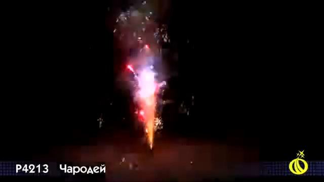 Р4213, Русский Фейерверк, ЧАРОДЕЙ смотреть онлайн