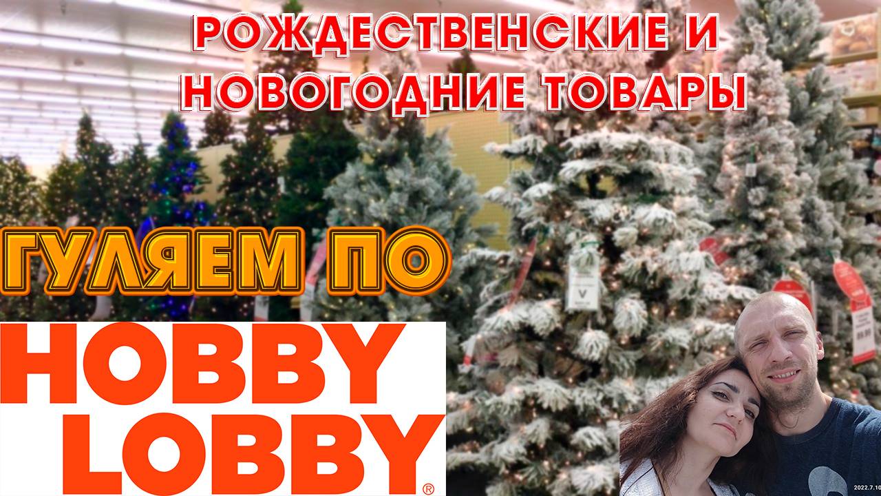 Обзор магазина Hobby Lobby: Рай для любителей творчества!
