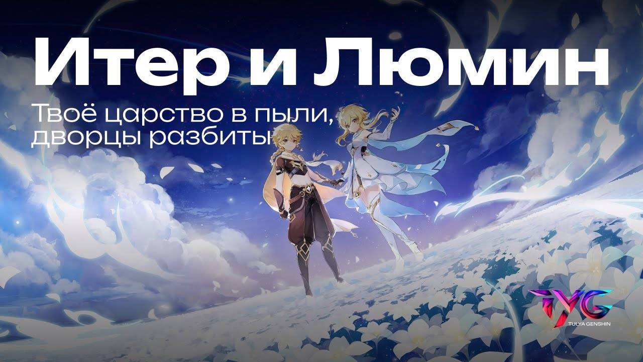 Итер и Люмин - твоё царство в пыли, дворцы разбиты | Genshin Impact музыка смотреть онлайн