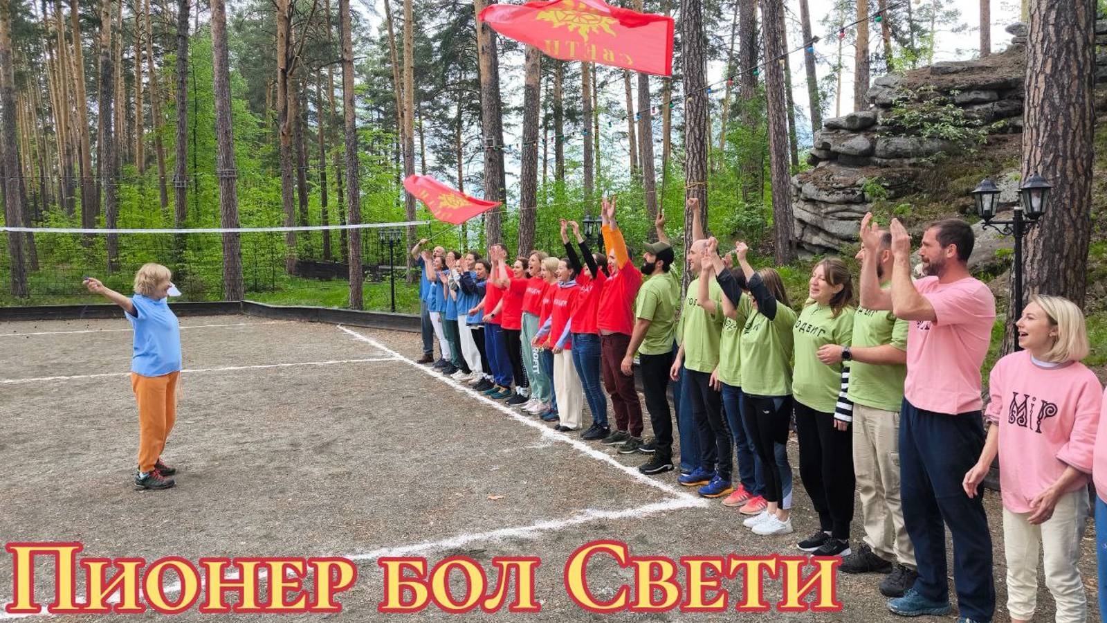 Пионер бол, май Тургояк Свети💥 #Сорадение #Игра #Дети смотреть онлайн