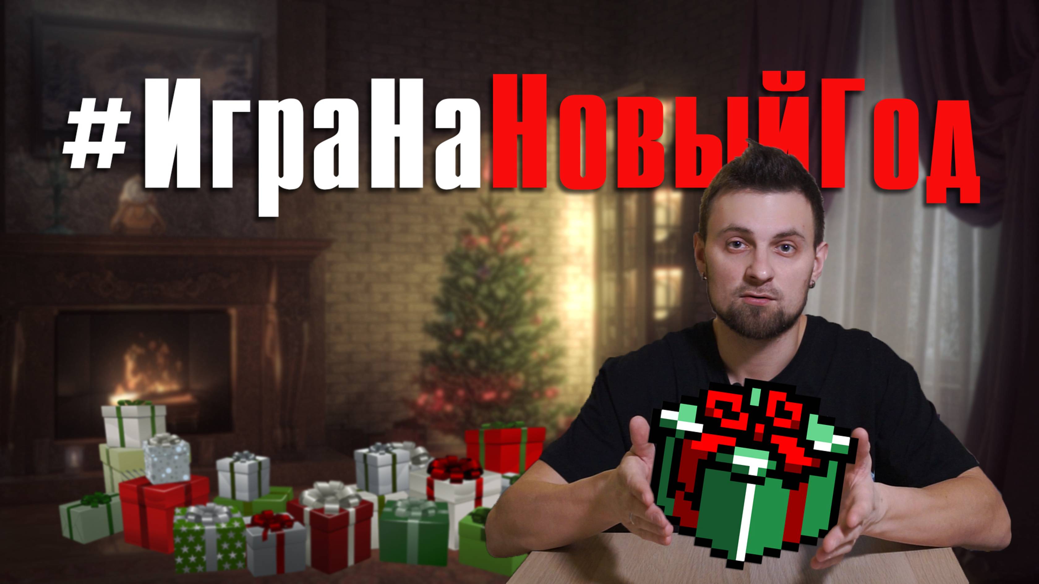 #ИграНаНовыйГод флешмоб / подарки для друзей смотреть онлайн