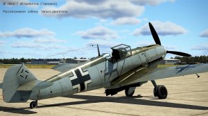 Bf 109 E7. Истребитель (Германия). Рассматриваем кабину. Запуск двигателя.