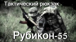Тактический рейдовый рюкзак «Рубикон-55» производства «Стич Профи». Обзор, тесты, стрельба