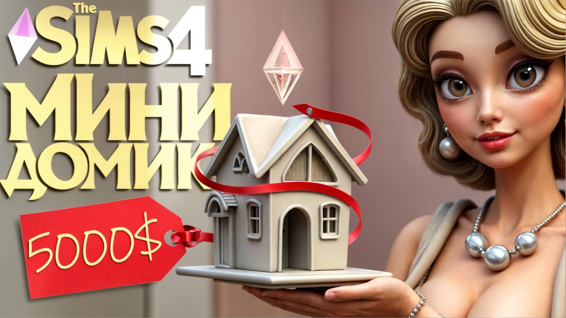 ДОМ ЗА 5К 💰 ЧЕЛЛЕНДЖ 💰 СТРОИТЕЛЬСТВО смотреть онлайн