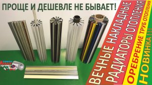 Радиаторы отопления накладные дешево, быстро / Оребрение труб отопления / просто своими руками!