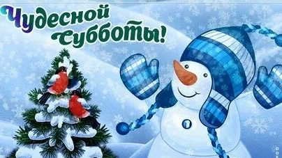 Увлекательной субботы!