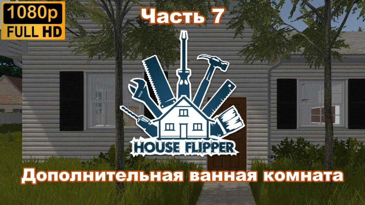 House Flipper: Дополнительная ванная комната (Часть 7)