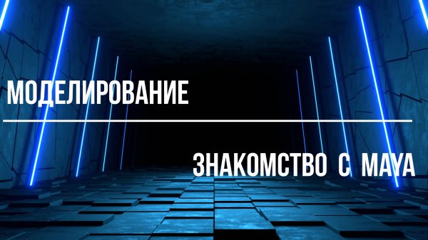 1) Моделирование. Знакомство с Maya