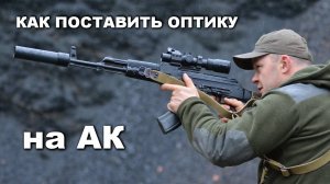 Как поставить оптику на АКМ, ВПО-133/136 и ВПО-209? Кронштейн МОНОЛИТ-АК от РОСТ. Тюнинг АК и Сайги