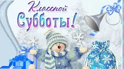 Субботний выходной!