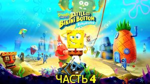Прохождение SpongeBob SquarePants_ Battle for Bikini Bottom — Rehydrated (Часть 4)