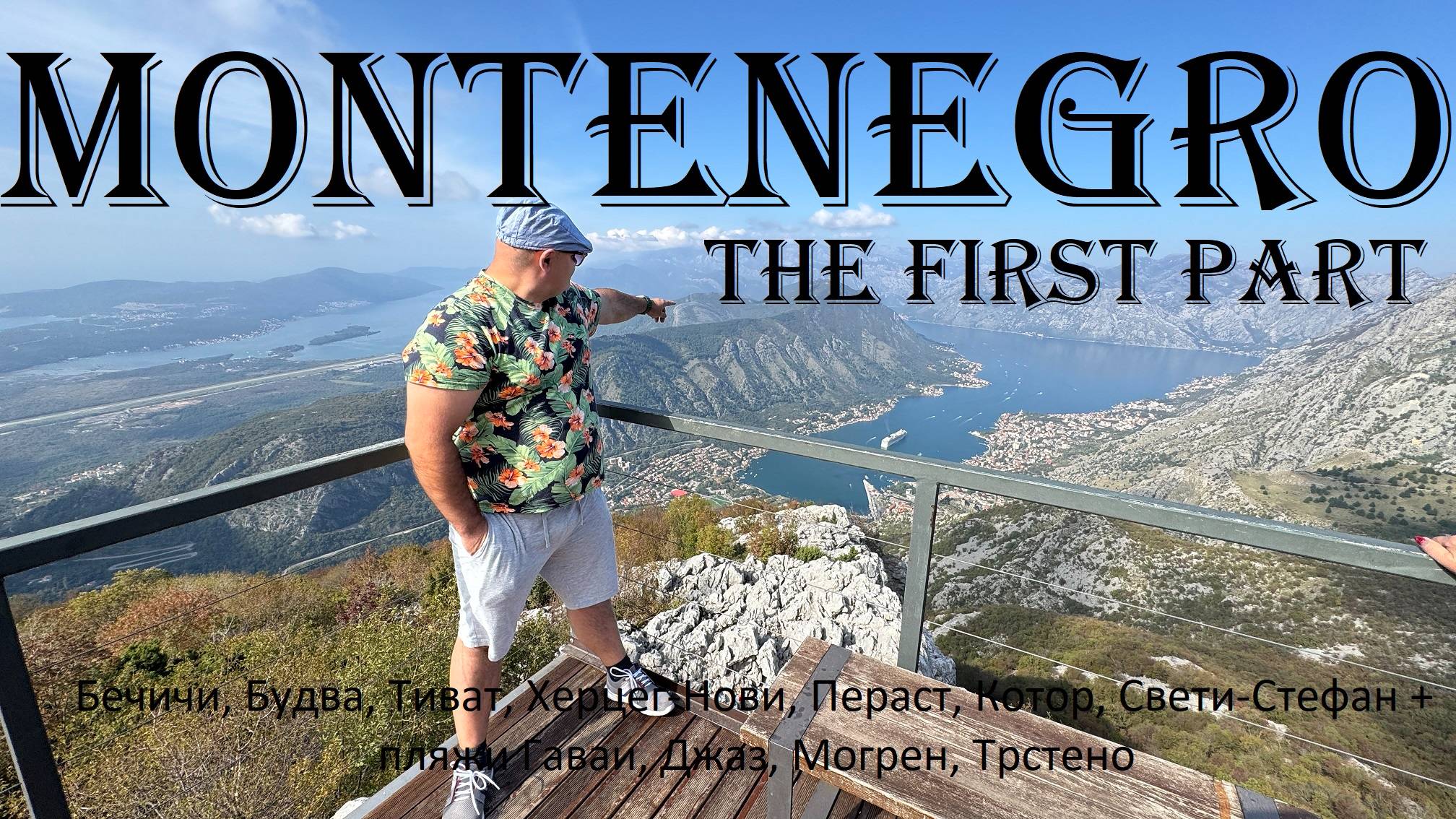 Черногория да или нет? Первые эмоции. Будванская Ривьера на авто. Морской круиз и пляжи Адриатики.