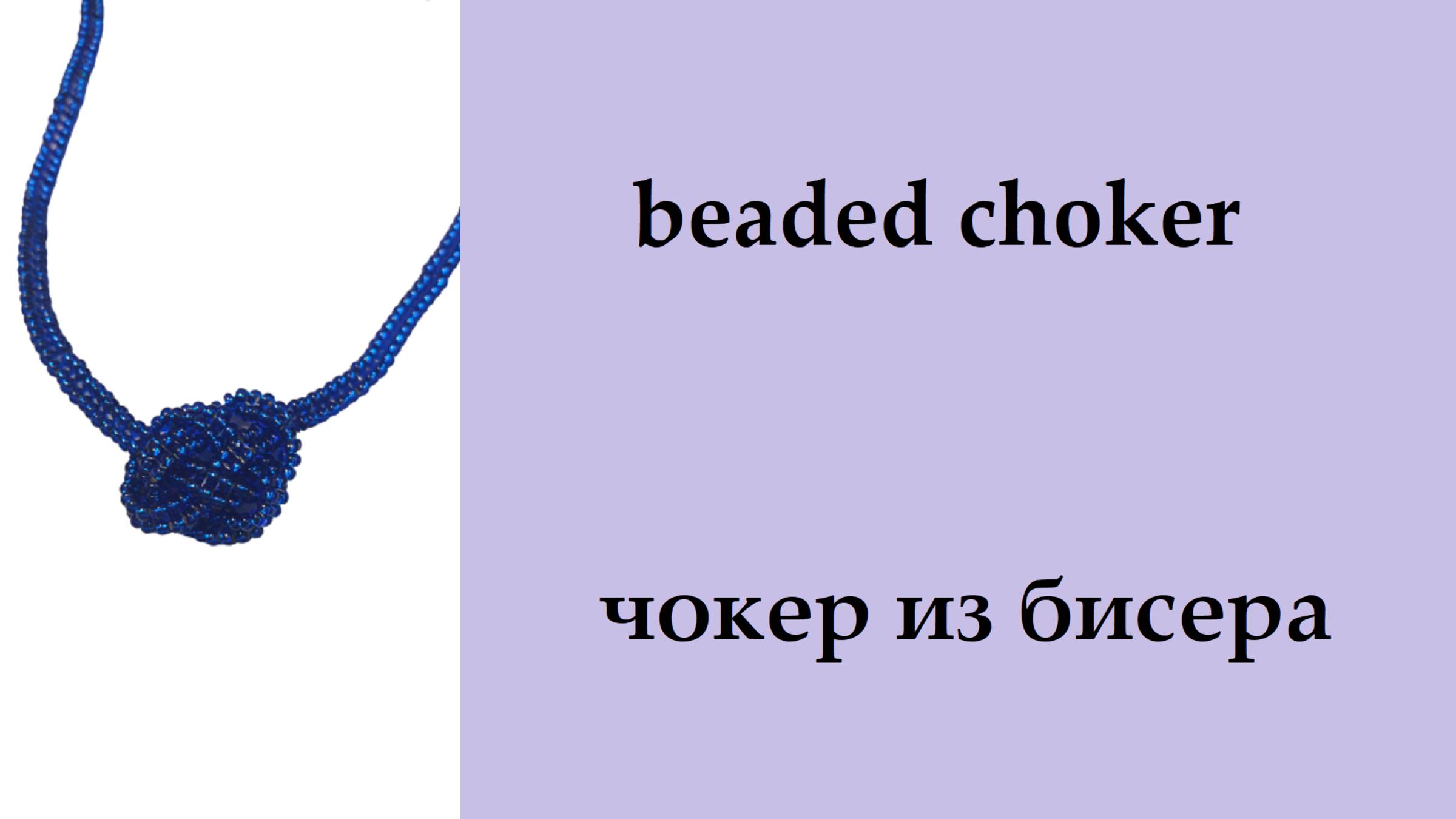 070. чокер из бисера с узелком. Как сделать узел Жозефина смотреть онлайн