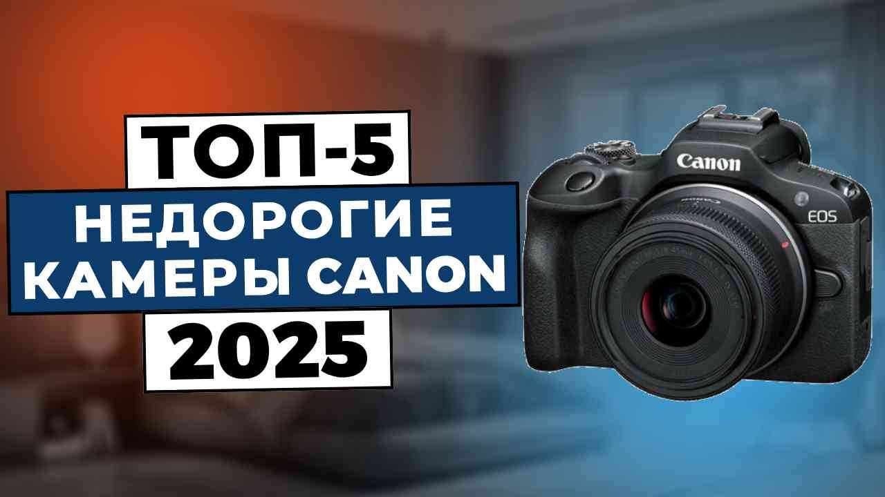 ТОП-5: Лучшие недорогие фотокамеры Canon 2025 смотреть онлайн