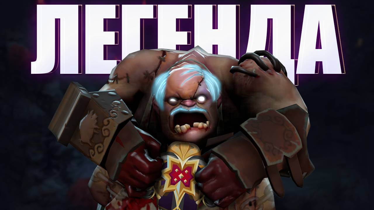 СЛУЧАЙНО АПНУЛ ЛЕГЕНДУ НА PUDGE | DOTA 2 #dota2  #дота2 #dota #дота