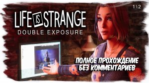 Life is Strange: Double Exposure полное прохождение без комментариев ( часть 1 из 2 )