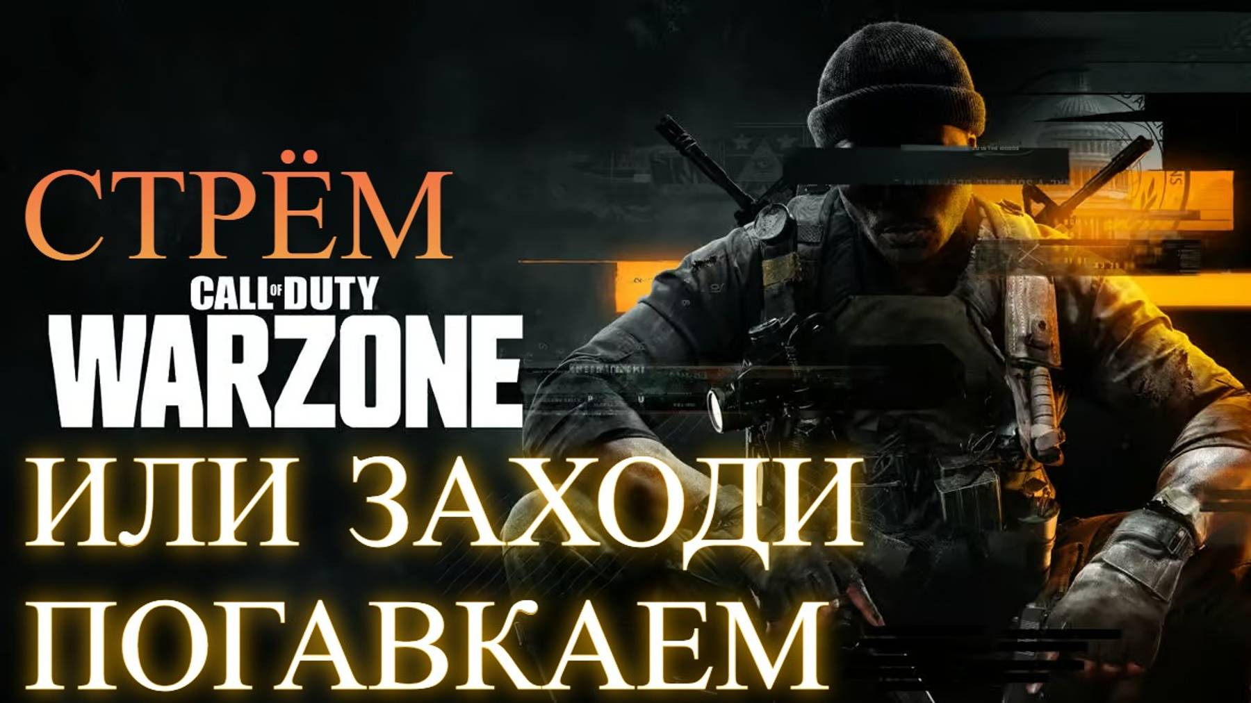 Warzone/BO6 или заходи погавкаем