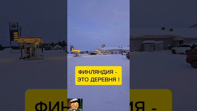 ПРАВДА ПРО ФИНЛЯНДИЮ смотреть онлайн