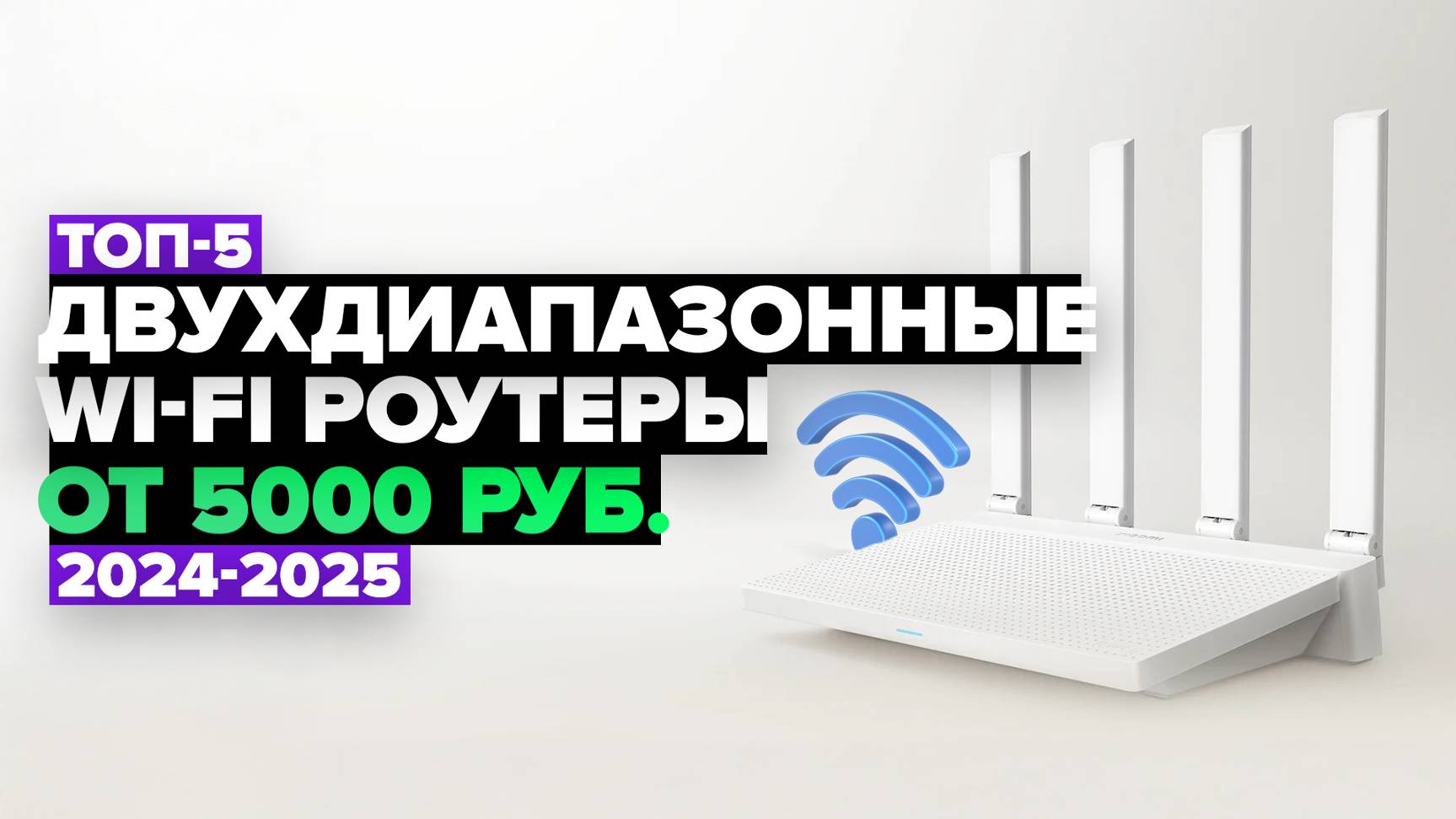 ТОП-5: Лучшие двухдиапазонные Wi-Fi роутеры ⚡️ Рейтинг 2024-2025 года смотреть онлайн