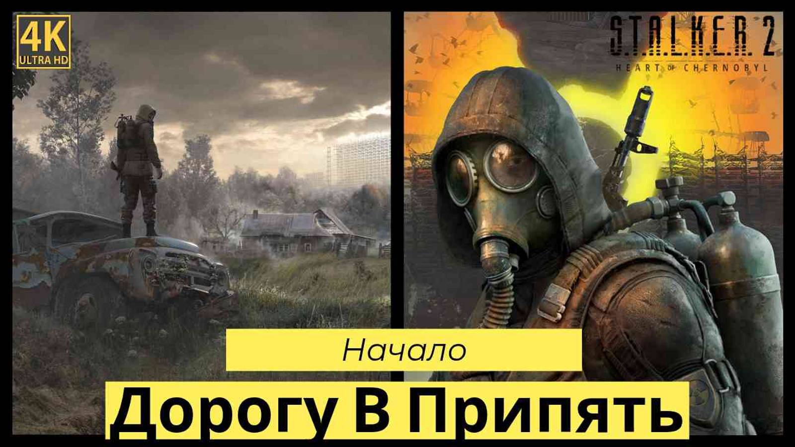 S.T.A.L.K.E.R. 2: Heart of Chornobyl прохождения Начало смотреть онлайн