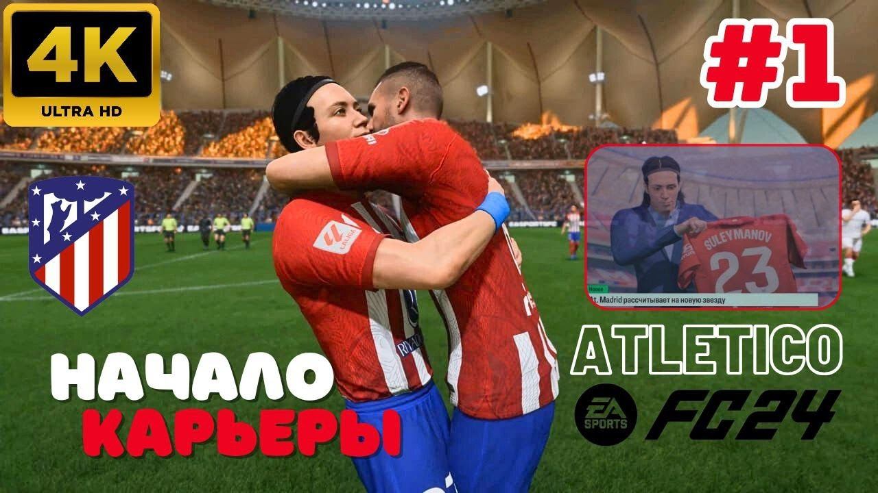 EA Sports FC 24 \ Начало Карьеры. ATLETICO.  #1 (4K)