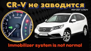 Honda CR-V не заводится, мигает зеленый ключ (immobilizer system is not normal)