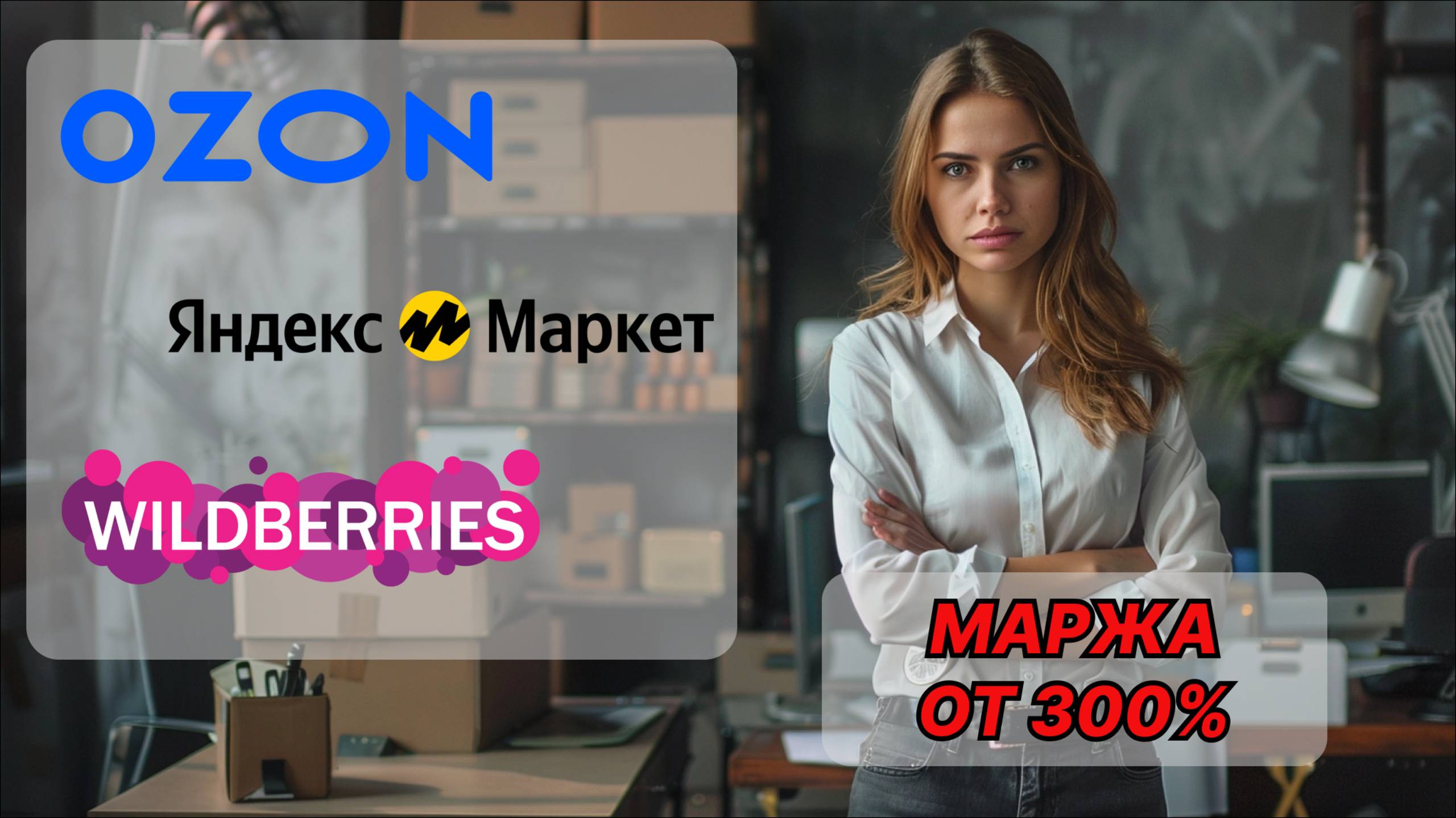 Сколько на самом деле зарабатывают продавцы на маркетплейсах? Разве это бизнес? Wildberries, OZON смотреть онлайн