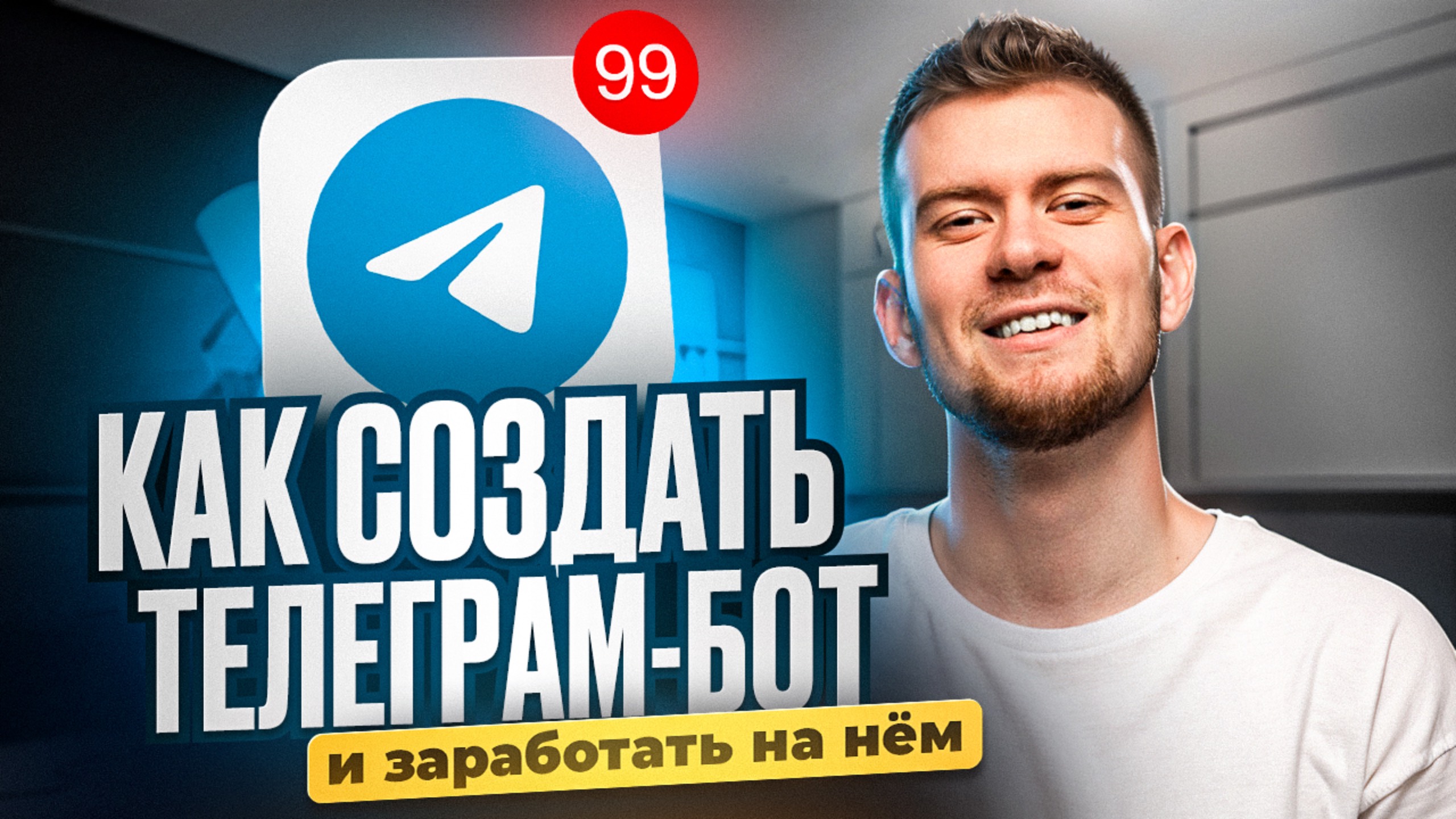 Как создать бота в Telegram за 15 минут? | Заработок на своем чат-боте | Salebot смотреть онлайн