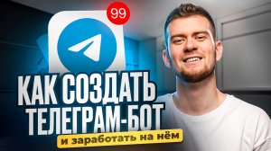 Как создать бота в Telegram за 15 минут? | Заработок на своем чат-боте | Salebot