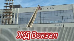 Семья из Мариуполя. Восстановление ЖД Вокзала. #мариупольсегодня #ждвокзал