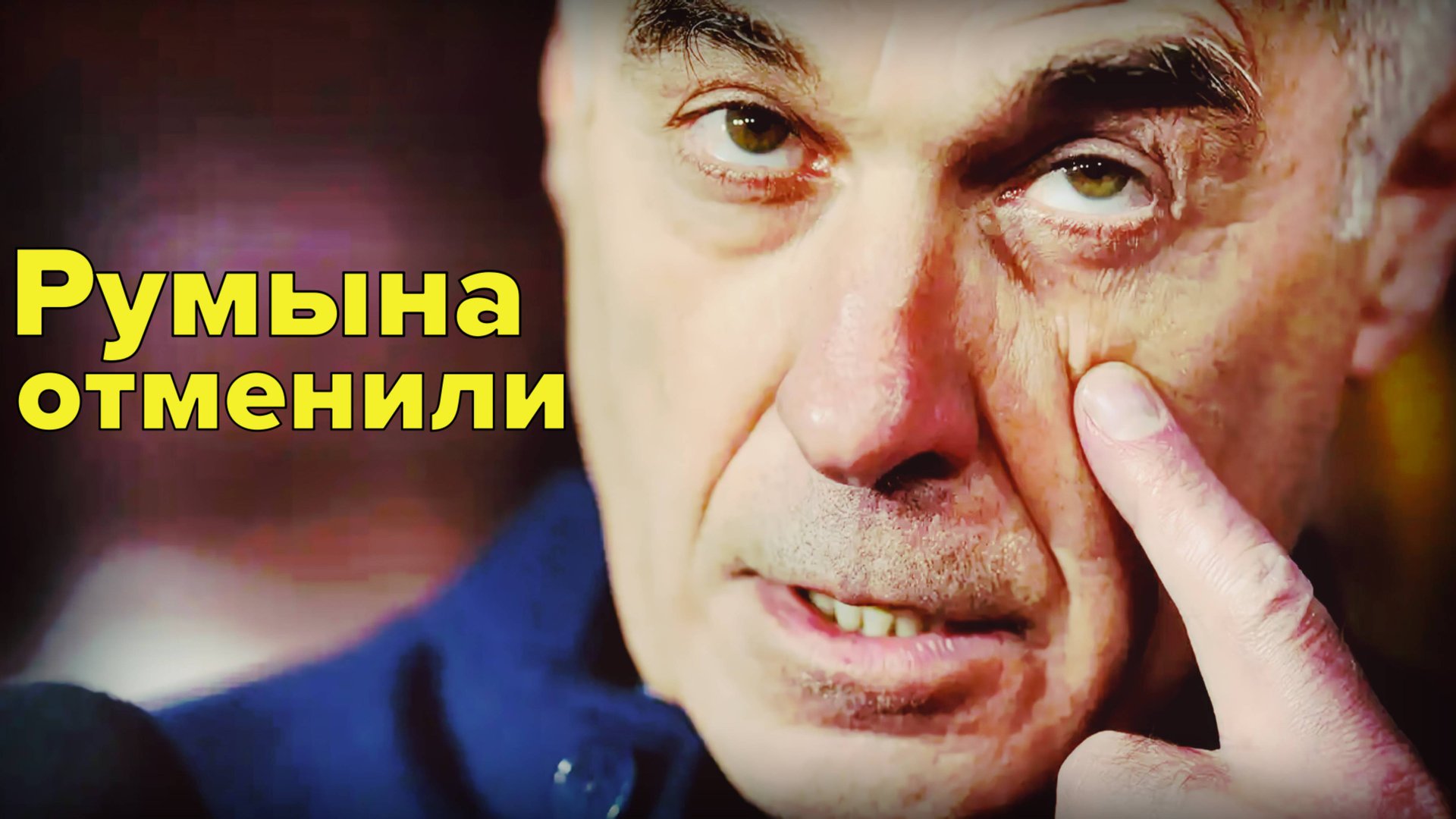 Кэлину Дроджеску не повезло со страной! смотреть онлайн