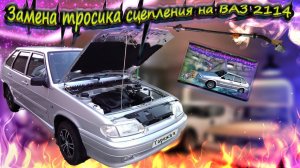 "Как заменить и отрегулировать тросик сцепления на ВАЗ 2114 своими руками: пошаговая инструкция"
