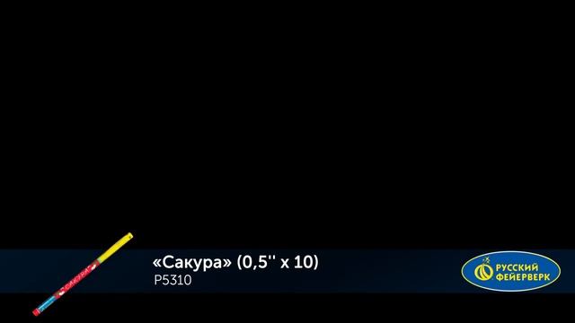 Р5310, Русский Фейерверк, САКУРА смотреть онлайн