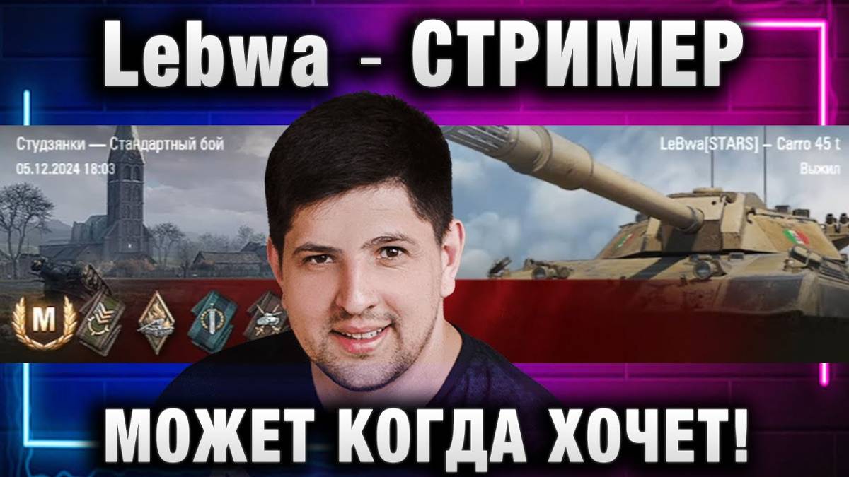 Lebwa ★ СТРИМЕР МОЖЕТ КОГДА ХОЧЕТ!