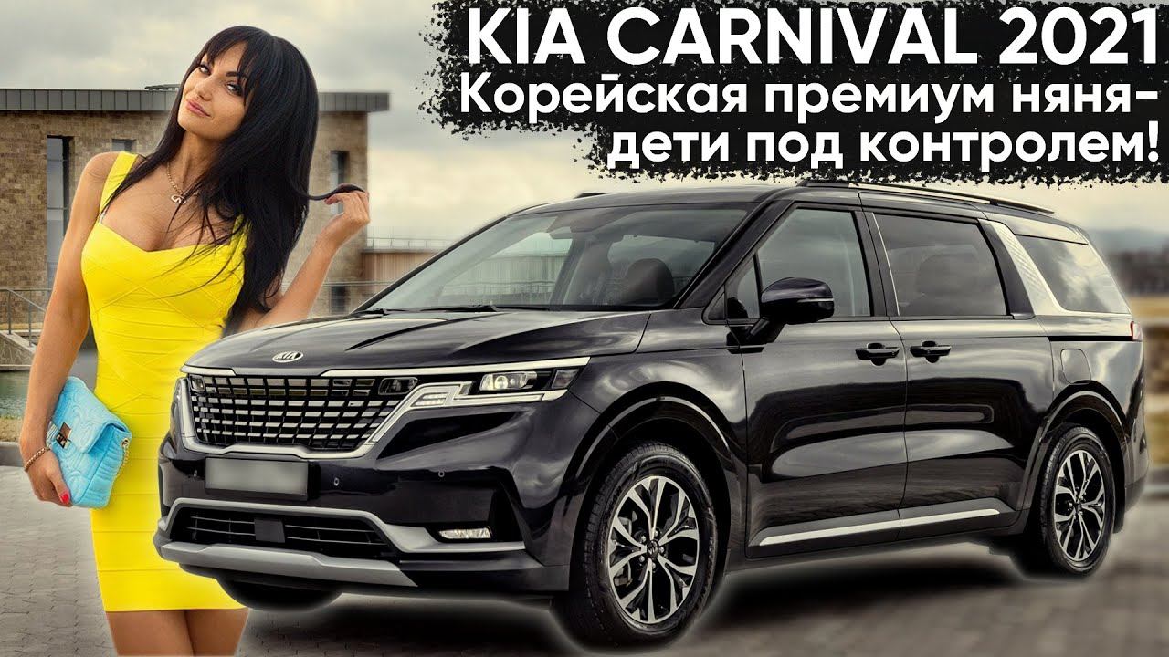 Обзор KIA CARNIVAL. Подробный тест-драйв и расчет стоимости обслуживания Киа Карнивал 2021. смотреть онлайн