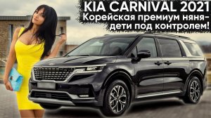 Обзор KIA CARNIVAL. Подробный тест-драйв и расчет стоимости обслуживания Киа Карнивал 2021.
