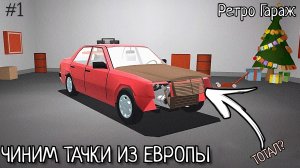 Чиним тачки из Европы в Ретро Гараж!? Это новый регион? Снова стал автомехаником!