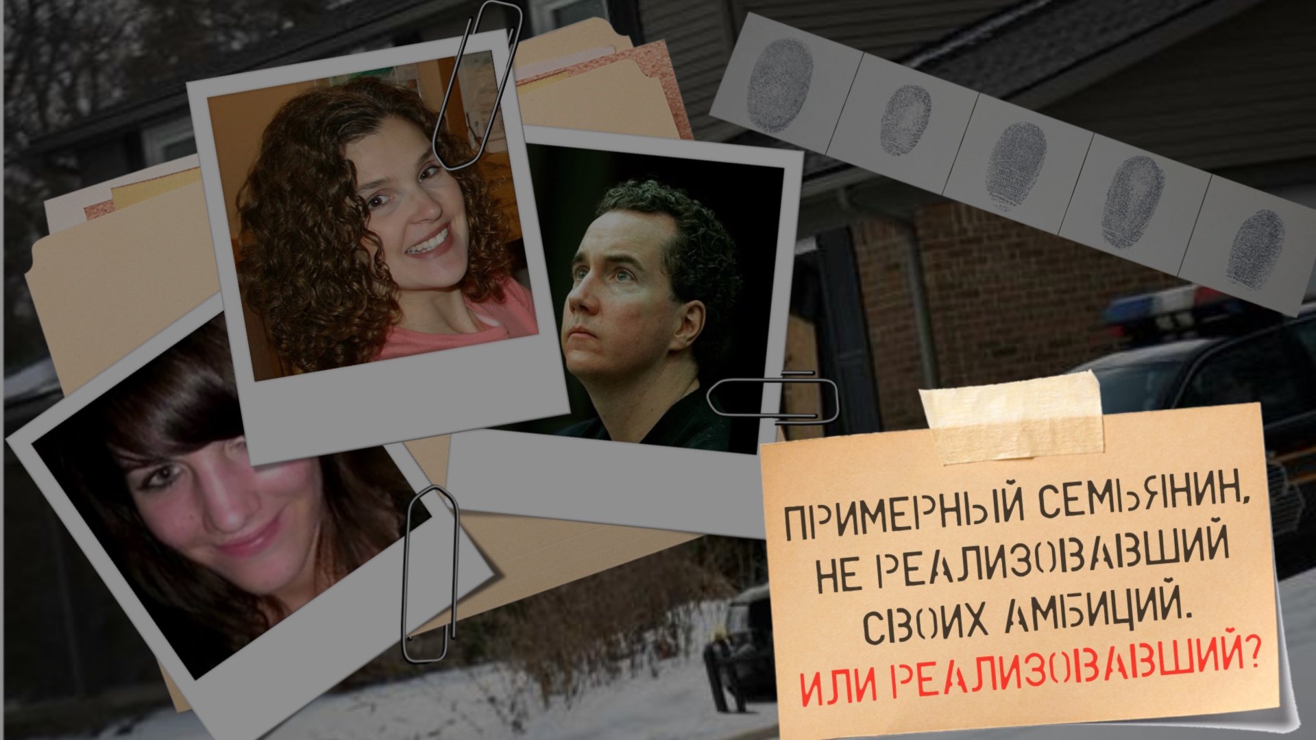 Примерный семьянин, не реализовавший своих амбиций. Или реализовавший? Дело Тары Линн Грант. смотреть онлайн