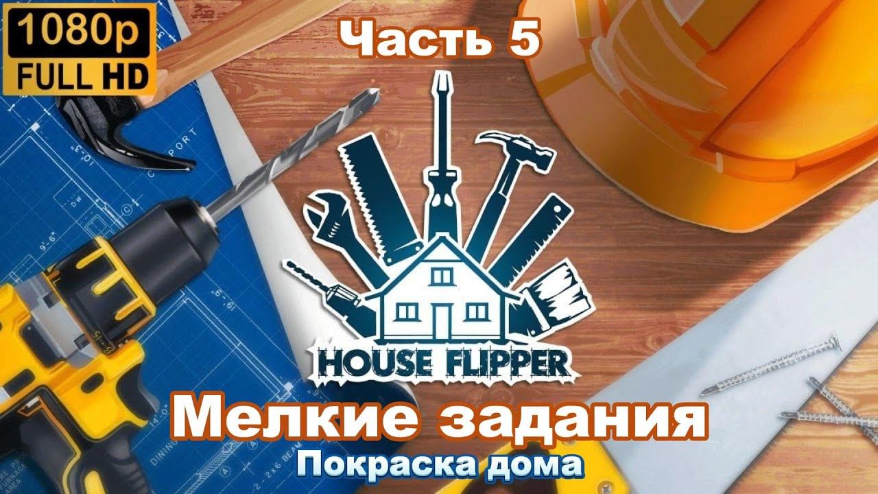 House Flipper: Мелкие задания. Покраска дома. (Часть 5)