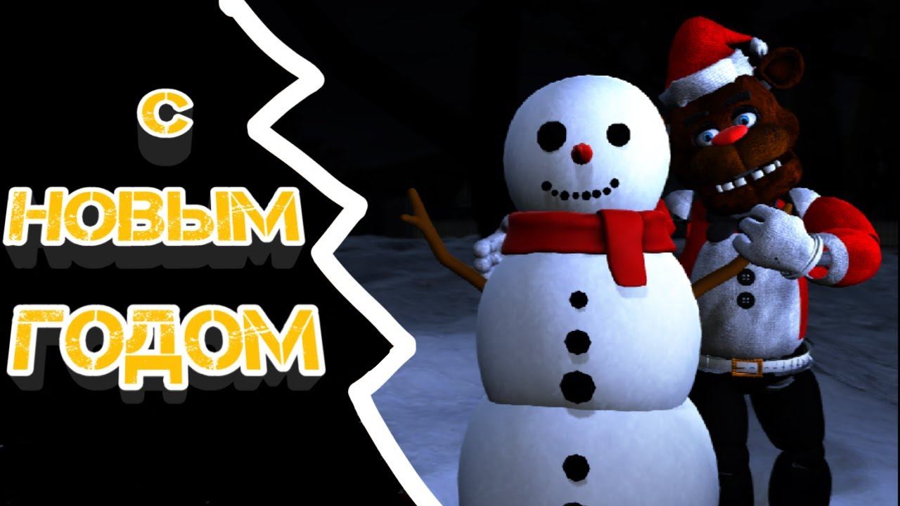 [FNAF/SFM] Поздравление с Новым Годом от Freddy смотреть онлайн