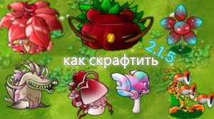 Как Скрафтить Новых КОРОЛЕВСКИХ ГИБРИДОВ | ИМПЕРАТОРСКИЕ ГИБРИДЫ в Пвз Fusion Mod