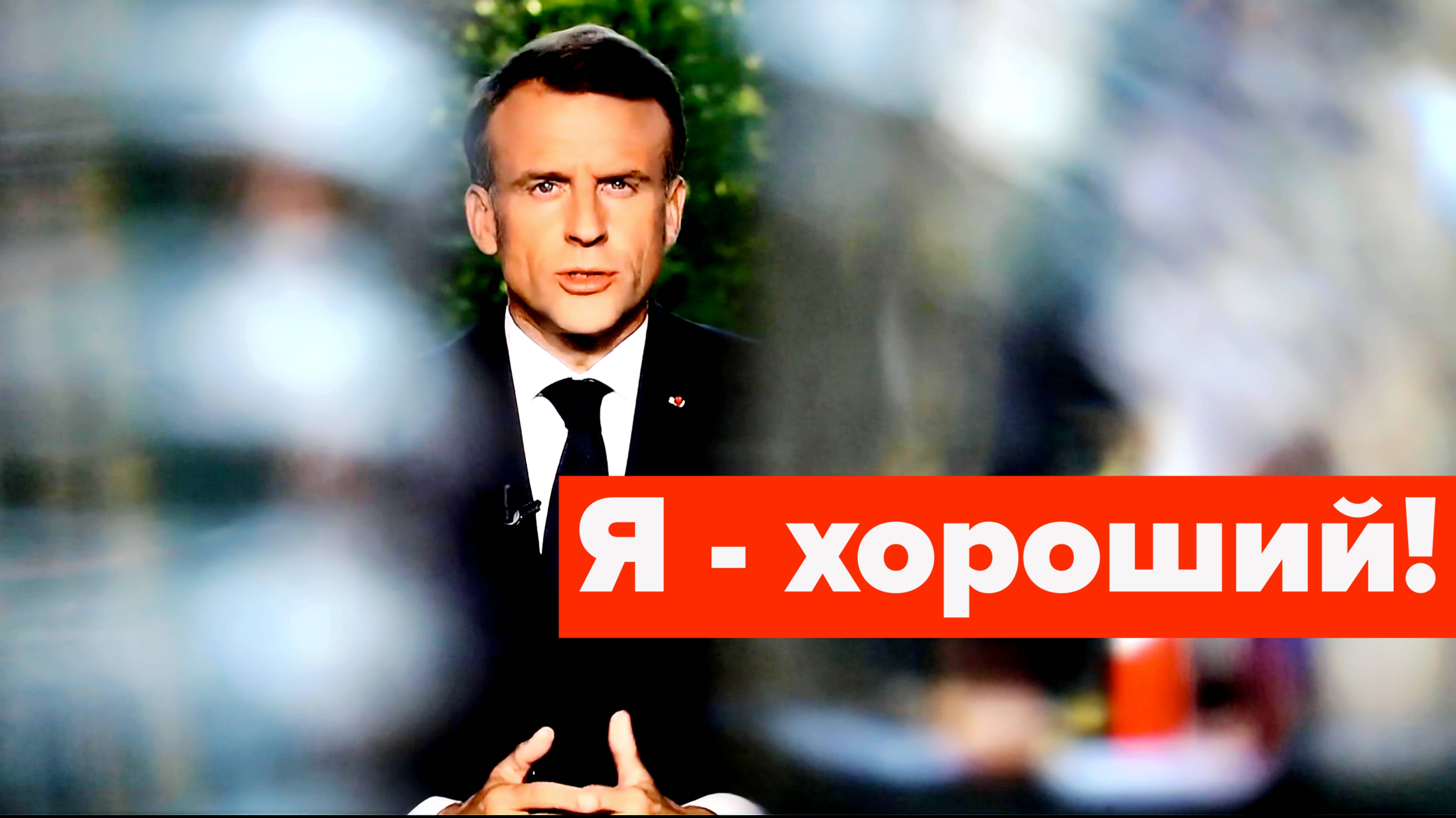 Заявил Макрон своему неблагодарному народу... смотреть онлайн