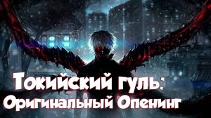 Токийский гуль: Оригинальный Опенинг "Unravel"