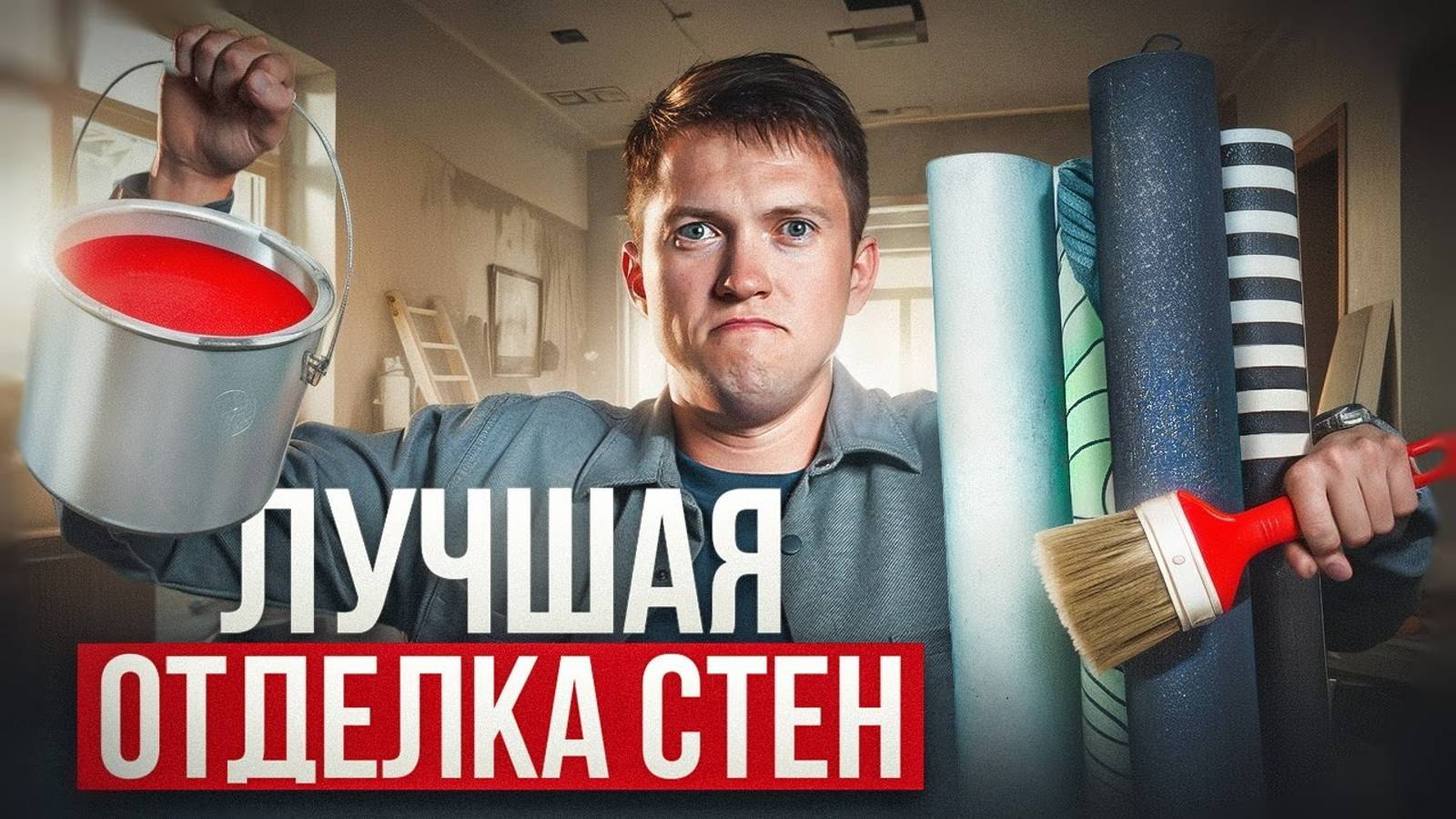 Краска или обои? Лучшие материал для отделки стен! смотреть онлайн