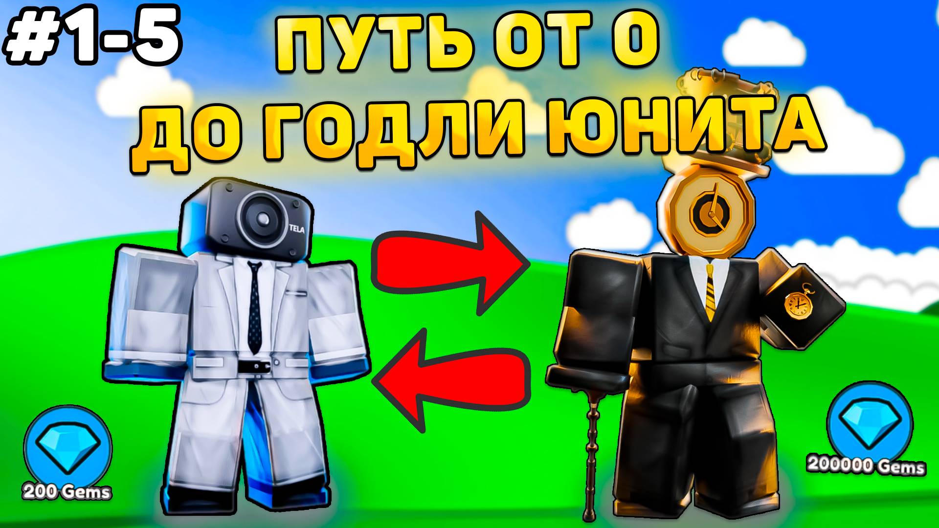 ✨ПУТЬ ОТ БАСИКА ДО НОВОГО ГОДЛИ В Toilet Tower Defense! Туалет товер дефенс роблокс! 1-5 часть смотреть онлайн