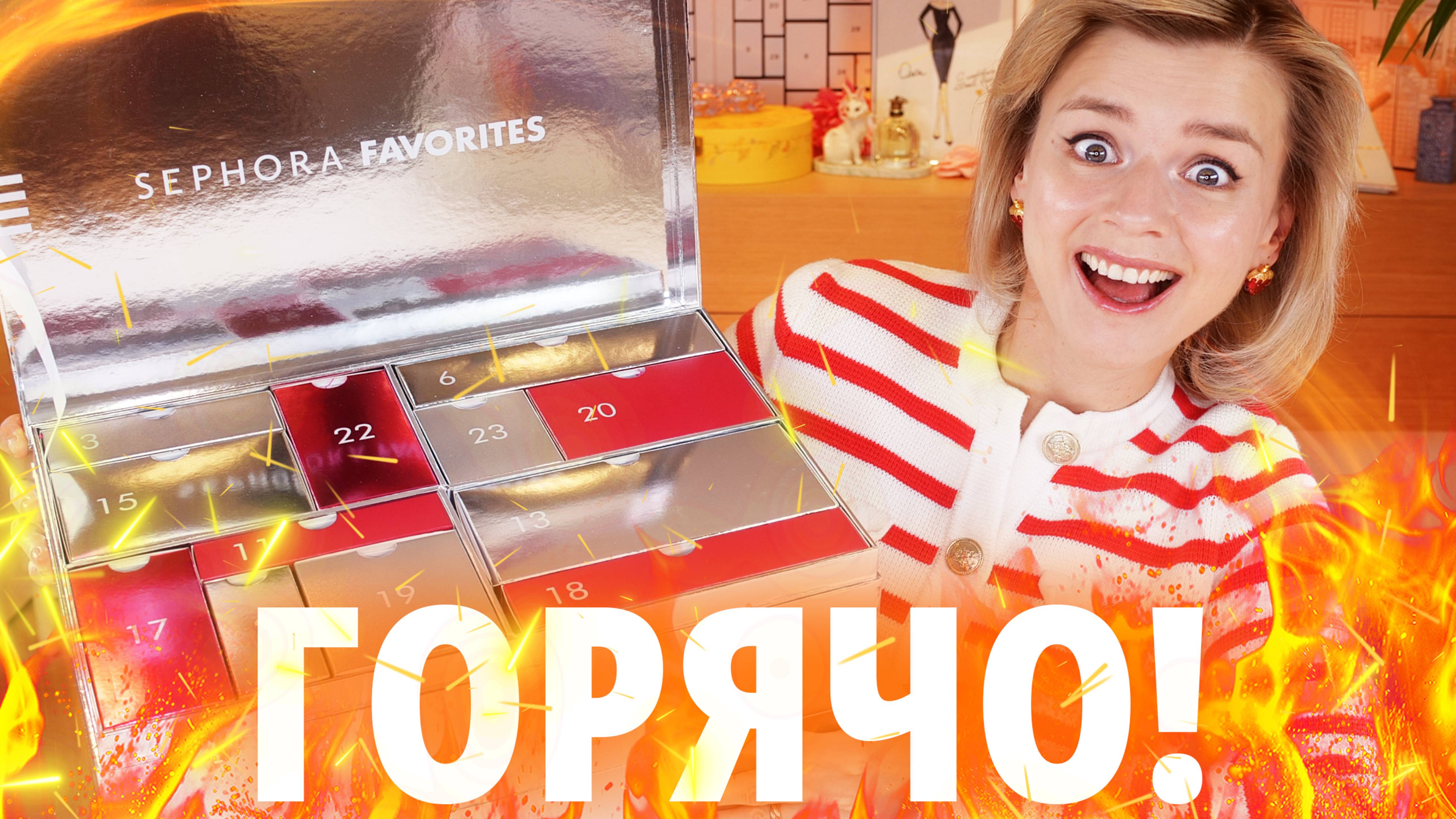 САМЫЙ ГОРЯЧИЙ АДВЕНТ ГОДА SEPHORA FAVORITES UK! | Как это дарить? смотреть онлайн