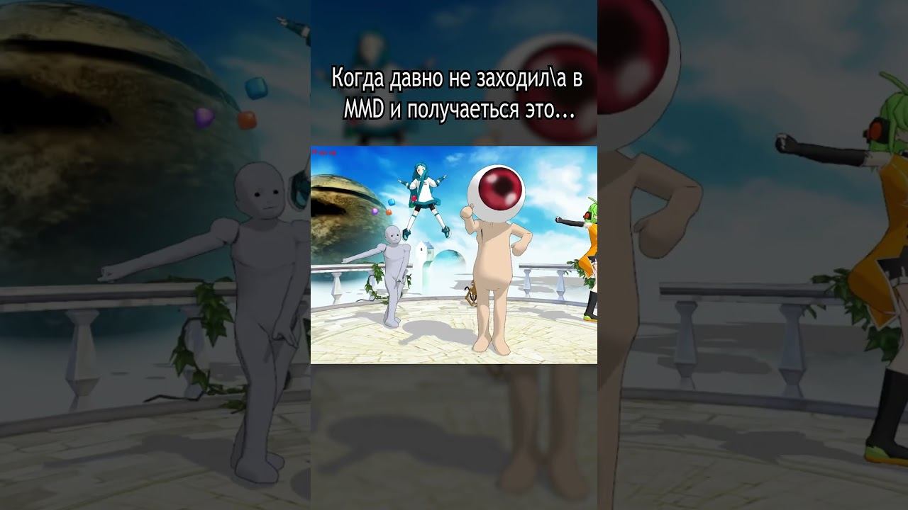 #MMD #MikuMikuDance #3DAnimation #Animation #юмор #музыка #песня #прикол смотреть онлайн