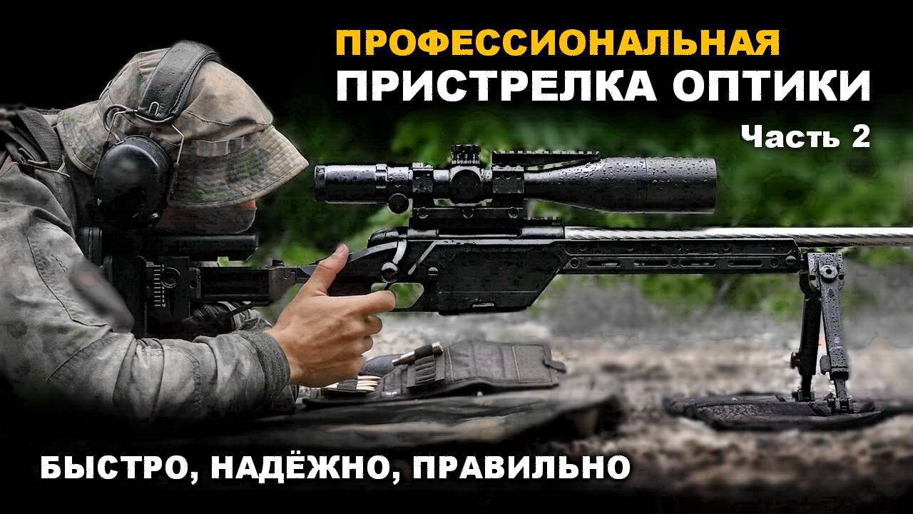 Профессиональная установка и пристрелка ОПТИКИ. Часть 2: пристрелка (выверка) оптического прицела смотреть онлайн