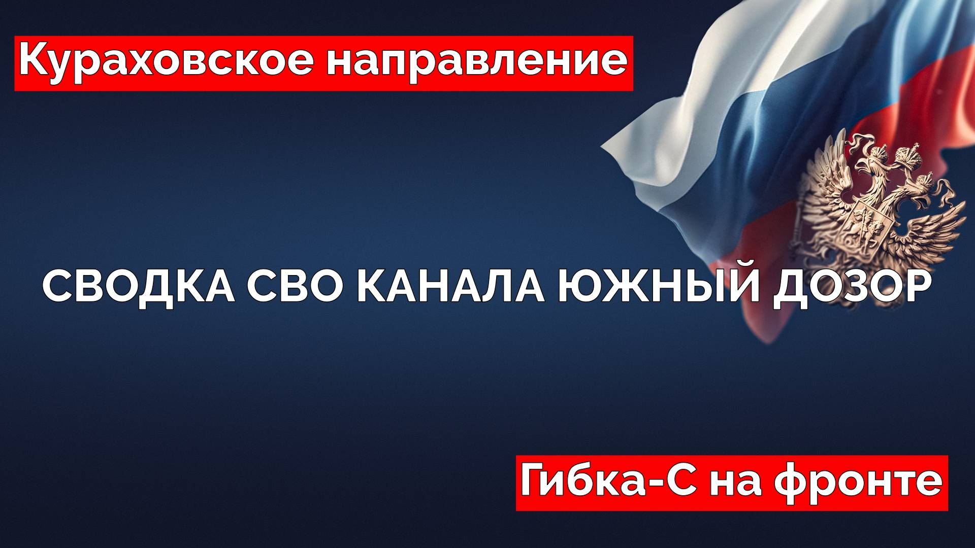 Сводка СВО. Новости 07.12.2024 смотреть онлайн