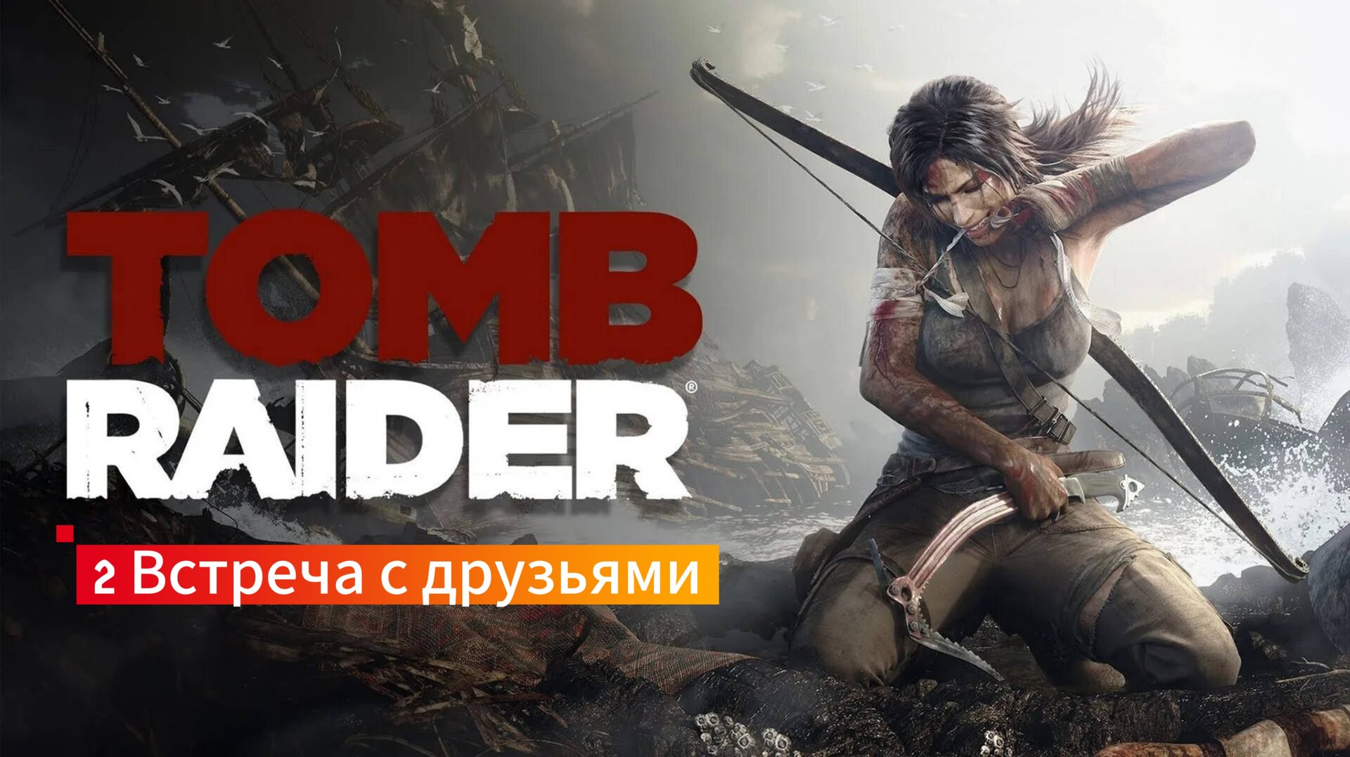 Tomb Raider: 2 - Встреча с друзьями. смотреть онлайн